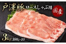 山形県 戸沢村産 戸澤豚一番育ち ロース 3kg(300g×10) しゃぶしゃぶ用 豚肉 豚 肉 ポーク 国産 ブランド豚 冷凍 贈答用 贈り物 プレゼント 自宅用 家庭用 F7W-0048