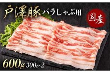 山形県 戸沢村産 戸澤豚一番育ち バラ 600g(300g×2) しゃぶしゃぶ用 豚肉 豚 肉 ポーク 国産 ブランド豚 冷凍 贈答用 贈り物 プレゼント 自宅用 家庭用 F7W-0050