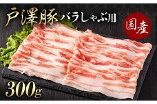 山形県 戸沢村産 戸澤豚一番育ち バラ 300g しゃぶしゃぶ用 豚肉 豚 肉 ポーク 国産 ブランド豚 冷凍 贈答用 贈り物 プレゼント 自宅用 家庭用 F7W-0049