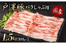 山形県 戸沢村産 戸澤豚一番育ち バラ 1.5kg(300g×5) しゃぶしゃぶ用 豚肉 豚 肉 ポーク 国産 ブランド豚 冷凍 贈答用 贈り物 プレゼント 自宅用 家庭用 F7W-0053