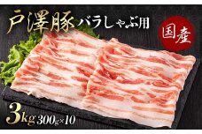 山形県 戸沢村産 戸澤豚一番育ち バラ 3kg(300g×10) しゃぶしゃぶ用 豚肉 豚 肉 ポーク 国産 ブランド豚 冷凍 贈答用 贈り物 プレゼント 自宅用 家庭用 F7W-0054