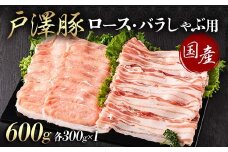 山形県 戸沢村産 戸澤豚一番育ち 2種食べ比べセット 600g(ロース300g×1 バラ300g×1) しゃぶしゃぶ用 豚肉 豚 肉 ポーク 国産 ブランド豚 冷凍 贈答用 贈り物 プレゼント 自宅用 家庭用 F7W-0055