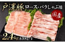 山形県 戸沢村産 戸澤豚一番育ち 2種食べ比べセット 2.4kg(ロース300g×4 バラ300g×4) しゃぶしゃぶ用 豚肉 豚 肉 ポーク 国産 ブランド豚 冷凍 贈答用 贈り物 プレゼント 自宅用 家庭用 F7W-0058