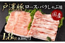 山形県 戸沢村産 戸澤豚一番育ち 2種食べ比べセット 1.8kg(ロース300g×3 バラ300g×3) しゃぶしゃぶ用 豚肉 豚 肉 ポーク 国産 ブランド豚 冷凍 贈答用 贈り物 プレゼント 自宅用 家庭用 F7W-0057