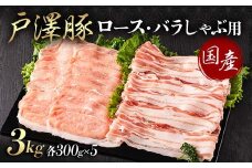 山形県 戸沢村産 戸澤豚一番育ち 2種食べ比べセット 3kg(ロース300g×5 バラ300g×5) しゃぶしゃぶ用 豚肉 豚 肉 ポーク 国産 ブランド豚 冷凍 贈答用 贈り物 プレゼント 自宅用 家庭用 F7W-0059