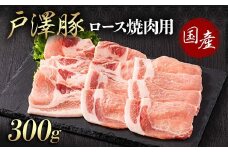 山形県 戸沢村産 戸澤豚一番育ち ロース 300g 焼肉用 豚肉 豚 肉 ポーク 国産 ブランド豚 冷凍 BBQ バーベキュー 贈答用 贈り物 プレゼント 自宅用 家庭用 F7W-0060