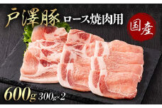 山形県 戸沢村産 戸澤豚一番育ち ロース 600g(300g×2) 焼肉用 豚肉 豚 肉 ポーク 国産 ブランド豚 冷凍 BBQ バーベキュー 贈答用 贈り物 プレゼント 自宅用 家庭用 F7W-0061