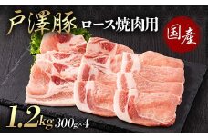 山形県 戸沢村産 戸澤豚一番育ち ロース 1.2kg(300g×4) 焼肉用 豚肉 豚 肉 ポーク 国産 ブランド豚 冷凍 BBQ バーベキュー 贈答用 贈り物 プレゼント 自宅用 家庭用 F7W-0063