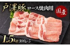 山形県 戸沢村産 戸澤豚一番育ち ロース 1.5kg(300g×5) 焼肉用 豚肉 豚 肉 ポーク 国産 ブランド豚 冷凍 BBQ バーベキュー 贈答用 贈り物 プレゼント 自宅用 家庭用 F7W-0064