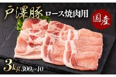 山形県 戸沢村産 戸澤豚一番育ち ロース 3kg(300g×10) 焼肉用 豚肉 豚 肉 ポーク 国産 ブランド豚 冷凍 BBQ バーベキュー 贈答用 贈り物 プレゼント 自宅用 家庭用 F7W-0065