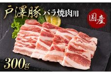山形県 戸沢村産 戸澤豚一番育ち バラ 300g 焼肉用 豚肉 豚 肉 ポーク 国産 ブランド豚 冷凍 BBQ バーベキュー 贈答用 贈り物 プレゼント 自宅用 家庭用 F7W-0066