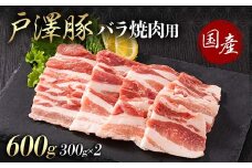 山形県 戸沢村産 戸澤豚一番育ち バラ 600g(300g×2) 焼肉用 豚肉 豚 肉 ポーク 国産 ブランド豚 冷凍 BBQ バーベキュー 贈答用 贈り物 プレゼント 自宅用 家庭用 F7W-0067