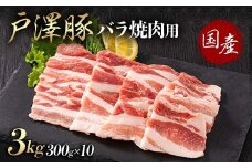 山形県 戸沢村産 戸澤豚一番育ち バラ 3kg(300g×10) 焼肉用 豚肉 豚 肉 ポーク 国産 ブランド豚 冷凍 BBQ バーベキュー 贈答用 贈り物 プレゼント 自宅用 家庭用 F7W-0071