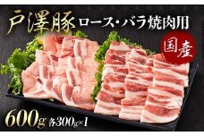 山形県 戸沢村産 戸澤豚一番育ち 2種食べ比べセット 600g(ロース300g×1 バラ300g×1) 焼肉用 豚肉 豚 肉 ポーク 国産 ブランド豚 冷凍 BBQ バーベキュー 贈答用 贈り物 プレゼント 自宅用 家庭用 F7W-0072