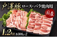 山形県 戸沢村産 戸澤豚一番育ち 2種食べ比べセット 1.2kg(ロース300g×2 バラ300g×2) 焼肉用 豚肉 豚 肉 ポーク 国産 ブランド豚 冷凍 BBQ バーベキュー 贈答用 贈り物 プレゼント 自宅用 家庭用 F7W-0073