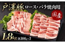 山形県 戸沢村産 戸澤豚一番育ち 2種食べ比べセット 1.8kg(ロース300g×3 バラ300g×3) 焼肉用 豚肉 豚 肉 ポーク 国産 ブランド豚 冷凍 BBQ バーベキュー 贈答用 贈り物 プレゼント 自宅用 家庭用 F7W-0074