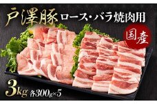 山形県 戸沢村産 戸澤豚一番育ち 2種食べ比べセット 3kg(ロース300g×5 バラ300g×5) 焼肉用 豚肉 豚 肉 ポーク 国産 ブランド豚 冷凍 BBQ バーベキュー 贈答用 贈り物 プレゼント 自宅用 家庭用 F7W-0076