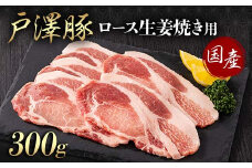 山形県 戸沢村産 戸澤豚一番育ち ロース 300g 生姜焼き用 豚肉 豚 肉 ポーク 国産 ブランド豚 冷凍 贈答用 贈り物 プレゼント 自宅用 家庭用  F7W-0077