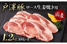 山形県 戸沢村産 戸澤豚一番育ち ロース 1.2kg(300g×4) 生姜焼き用 豚肉 豚 肉 ポーク 国産 ブランド豚 冷凍 贈答用 贈り物 プレゼント 自宅用 家庭用 F7W-0080
