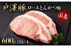 山形県 戸沢村産 戸澤豚一番育ち ロース 600g(150g×4) とんかつ用 豚肉 豚 肉 ポーク 国産 ブランド豚 冷凍 贈答用 贈り物 プレゼント 自宅用 家庭用 F7W-0084