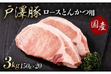 山形県 戸沢村産 戸澤豚一番育ち ロース 3kg(150g×20) とんかつ用 豚肉 豚 肉 ポーク 国産 ブランド豚 冷凍 贈答用 贈り物 プレゼント 自宅用 家庭用 F7W-0088