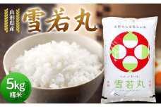令和6年度 山形県産 雪若丸 5kg 精米 白米 お米 米 ご飯 ごはん ブランド米 2024年産 令和6年 家庭用 自宅用 贈答用 お取り寄せ 食品 山形県 戸沢村 F7W-0089