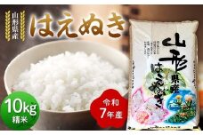 ≪先行予約≫令和7年度 山形県産 はえぬき 10kg(5kg×2) 精米 2025年10月下旬から順次発送 白米 お米 米 米米 新米 ご飯 ごはん ブランド米 銘柄米 2025年産 令和7年度産 家庭用 自宅用 贈答用 お取り寄せ 食品 山形県 戸沢村 F7W-0099