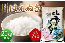 ≪先行予約≫令和7年度 山形県産 はえぬき 20kg(5kg×4) 精米 2025年10月下旬から順次発送 白米 お米 米 米米 新米 ご飯 ごはん ブランド米 銘柄米 2025年産 令和7年度産 家庭用 自宅用 贈答用 お取り寄せ 食品 山形県 戸沢村 F7W-0100