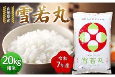 ≪先行予約≫令和7年度 山形県産 雪若丸 20kg(5kg×4) 精米 2025年10月下旬から順次発送 ゆきわかまる 白米 お米 米 米米 新米 ご飯 ごはん ブランド米 銘柄米 2025年産 令和7年度産 家庭用 自宅用 贈答用 お取り寄せ 食品 山形県 戸沢村 F7W-0103