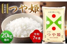 ≪先行予約≫令和7年度 山形県産 つや姫 20kg(5kg×4) 精米 2025年10月下旬から順次発送 つやひめ 白米 お米 米 米米 新米 ご飯 ごはん ブランド米 銘柄米 2025年産 令和7年度産 家庭用 自宅用 贈答用 お取り寄せ 食品 山形県 戸沢村 F7W-0106