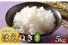 ≪2025年先行予約≫ 令和7年度 山形県戸沢村産 はえぬき 5kg 2025年10月下旬から順次発送 2025年 お米 米 米米 ごはん ご飯 白米 国産 ブランド米 贈答 ギフト 家庭用 自宅用 お取り寄せ 食品 山形県 戸沢村 F7W-0091