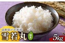 ≪2025年先行予約≫ 令和7年度 山形県戸沢村産 雪若丸 5kg 2025年10月下旬から順次発送 2025年 お米 米 米米 ごはん ご飯 白米 国産 ゆきわかまる ブランド米 贈答 ギフト 家庭用 自宅用 お取り寄せ 食品 山形県 戸沢村 F7W-0093