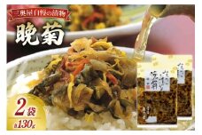 漬物 晩菊 130g 2袋 [三奥屋 山形県 高畠町 tk06ays620000] 漬け物 つけもの ご飯のお供