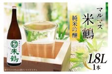日本酒 マルマス米鶴 限定 純米吟醸 1.8L 1本 [米鶴酒造 山形県 高畠町 tk06ays710005] 酒 さけ 一升瓶 お酒 1.8リットル