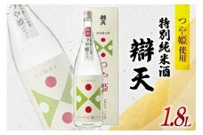 日本酒 辯天 特別純米酒 つや姫 1800ml [後藤酒造店 山形県 高畠町 tk06ays720003] 1.8L 一升瓶 お酒 酒