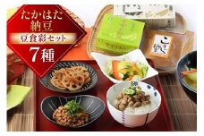 納豆 たかはた納豆豆食彩セット [高畠納豆 山形県 高畠町 tk06ays700000] ひきわり 大粒 タレ付き なっとう 朝食