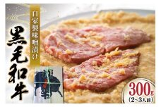 牛肉 焼肉 黒毛和牛 味噌漬け 300g [よねおりかんこうセンター 山形県 高畠町 tk06ays760003] 和牛 焼き肉 肉 自家製 味噌 冷凍