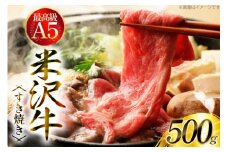 牛肉 米沢牛 A5ランク すき焼き 用 500g [肉の斎院 山形県 高畠町 tk06ays780000] ビーフ 牛 肉 すき焼き すきやき 豪華 米沢