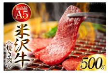 牛肉 米沢牛 A5 特上 焼肉 用 500g [肉の斎院 山形県 高畠町 tk06ays780001] ビーフ 牛 肉 焼肉 焼き肉 にく 豪華 米沢 BBQ バーベキュー アウトドア