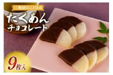 漬物 たくあんチョコレート 9枚 1箱 [三奥屋 山形県 高畠町 tk06ays620002] 漬け物 つけもの お菓子 スイーツ 新感覚