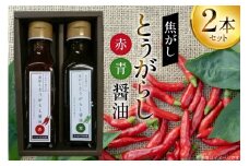 万能調味料 焦がしとうがらし醤油 赤 青 セット [たかはた果樹園 山形県 高畠町 tk06ays650002] 詰め合わせ とうがらし 唐辛子 醤油