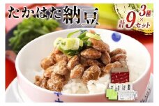 納豆 秘伝大豆 小粒大豆 中粒大豆 計9セット [高畠納豆 山形県 高畠町 tk06ays700001] ひきわり ひきわり納豆 粒納豆 なっとう 朝食