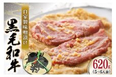 牛肉 焼肉 黒毛和牛 味噌漬け 620g [よねおりかんこうセンター 山形県 高畠町 tk06ays760000] 和牛 焼き肉 肉 自家製 味噌