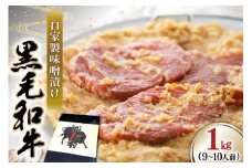 牛肉 焼肉 黒毛和牛 味噌漬け 1kg [よねおりかんこうセンター 山形県 高畠町 tk06ays760002] 和牛 焼き肉 肉 自家製 味噌 冷凍