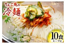 冷麺 りんご苑の冷麺 スープ付 10食 [りんご苑 山形県 高畠町 tk06ays660000] スープ 自家製 生麺 時短 簡単 手軽 冷凍