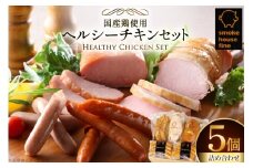 ウィンナー 詰め合わせ 国産鶏使用！ ヘルシーチキンセット 4種5個 [ファイン 山形県 高畠町 tk06ays750009] 鶏 とり チキン 食べ比べ 詰合せ セット