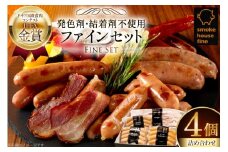 ソーセージ 詰め合わせ ファインセット 4種4個 [ファイン 山形県 高畠町 tk06ays750043] 豚 肉 ウィンナー ソーセージ ハム ベーコン 食べ比べ 詰合せ セット