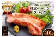 ベーコン 金賞受賞 熟成ベーコンブロック 400g [ファイン 山形県 高畠町 tk06ays750042] お肉 豚肉 冷凍 おかず ベーコン ブロック