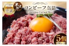 牛肉 米沢牛 コンビーフ セット 100g 5 計500g 日本三大和牛 加工品 おかず 贈答 ギフト F21B-105 [ファイン 山形県 高畠町 tk06ays750031] 牛 和牛 ビーフ
