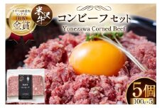 牛肉 米沢牛 コンビーフ セット 100g 5 計500g 日本三大和牛 加工品 おかず 贈答 ギフト F21B-105 [ファイン 山形県 高畠町 tk06ays750031] 牛 和牛 ビーフ